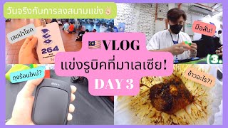 🇲🇾VLOG DAY3 แข่งรูบิคที่มาเลเซีย! - วันจริงกับการลงสนามแข่ง✌🏻 | Tarmy Atis