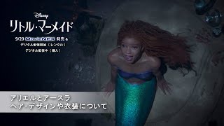 「リトル・マーメイド」 アリエルとアースラ ヘア・デザインや衣装について