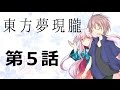 【ゆっくり物語】東方夢現朧 第5話「彼女たちの一日。そして」