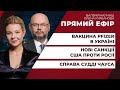 Нові санкції США проти Росії / Антирекорди пандемії та вакцинація/ Справа Чауса | ПРЯМИЙ КОНТАКТ