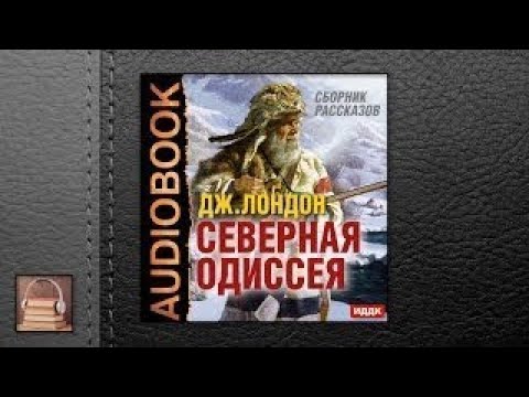 Аудиокнига джек лондон северная одиссея