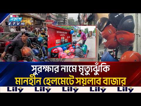 বিএসটিআইয়ের পরীক্ষায় ২০ শতাংশ হেলমেটের নমুনা ব্যর্থ, বাজারে নিম্নমানের পণ্য | Helmet Safety