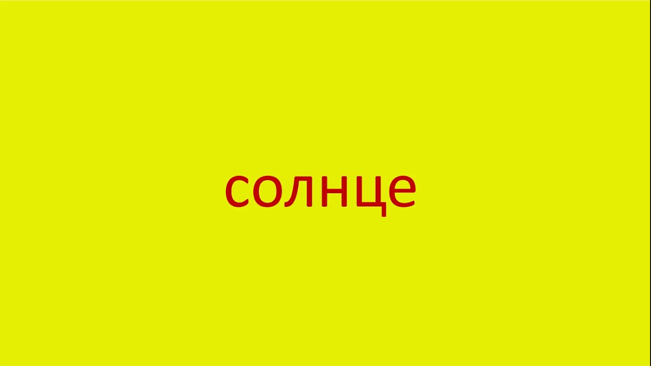 Песня без слов солнце