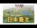 【日本最北之旅】禮文島上篇-在猶如巨大的溫室中走花路，花之浮島還是一部冷門好電影的取景地｜桃岩徒步｜香深港｜最北渡輪｜Kanaria Cafe｜三井觀光酒店｜北海道攻略｜4K｜2024