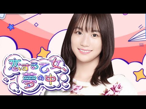 【掛橋沙耶香】『恋する乙女、夢の中』【乃木恋】