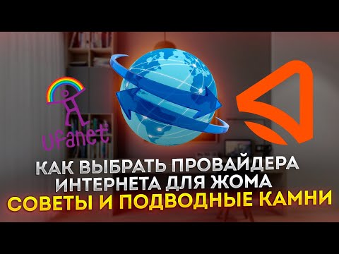 Как выбрать провайдера интернета для дома: советы и подводные камни