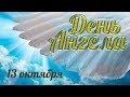 День ангела 13 октября – именины Александра, Алексея, Полины – о. Андрей Ткачёв