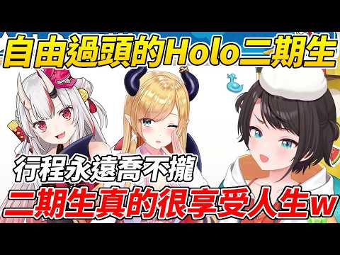 486談自由過頭的二期生明明回訊息很快卻永遠都喬不攏連動行程ww【大空昴/大空スバル】【ホロライブ切り抜き】【HOLOLIVE中文】