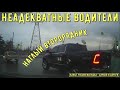 Неадекватные водители и хамы на дороге #655! Подборка на видеорегистратор!