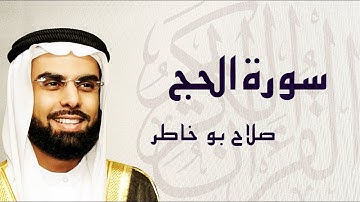سورة الحج تلاوة خاشعة ... الشيخ صلاح بوخاطر