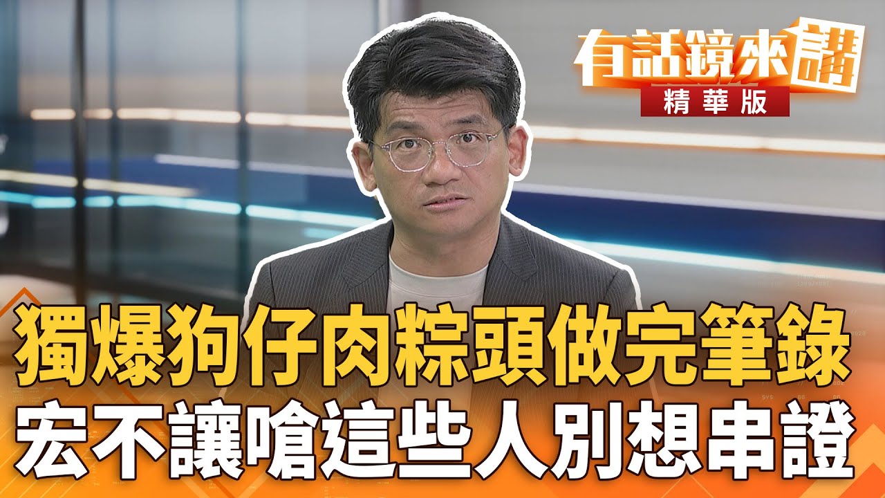 獨爆#狗仔肉粽頭做完筆錄　#宏不讓嗆這些人別想串證｜林俊宏｜吳安琪｜【#有話鏡來講】20251007