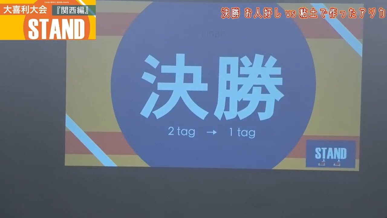 【第三回大喜利大会STAND】決勝戦　お人好し　VS　粘土で作ったアシカ【江古田大喜利たい焼き隊】