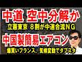 【立憲東京都連】8割が合流拒否、中道は空中分解も【中国製簡易エアコン】爆買いフランス、恥ずかしすぎるダブスタ