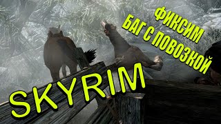 Skyrim БАГ С ПОВОЗКОЙ! РЕШЕНИЕ!!!