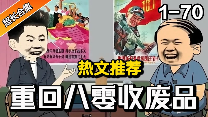 《重回八零收廢品》EP1-70 天哪😮，一覺睡醒竟意外重生80年代，面對如此機遇，我該如何把握 ？ #暴富 #重生 #逆襲 #漫畫 #穿越 #系統 #小說 #小說推文 #沙雕動畫 - 天天要聞