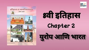 8th History Chapter 2 in Marathi | युरोप आणि भारत | Maharashtra State Board #stateboard #8thclass