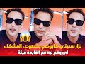 نزار سبيتي كايوضح بخصوص المشكل لي وقع ليه مع القايدة غيثة 