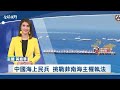 中國海上民兵 挑戰菲南海主權執法 | 中央社全球視野