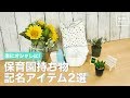 楽にオシャレに! 保育園持ち物記名アイテム2選