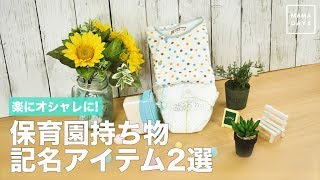 楽にオシャレに! 保育園持ち物記名アイテム2選