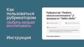 Инструкция к рубрикатору программы Димы Зицера "Любить нельзя воспитывать" (тематический поиск)