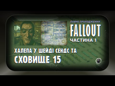 Видео: Повна історія Fallout 1, частина 1: Халепа у Шейді Сендс та сховище 15