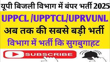 UPPCL Bharti 2025 ✅ New Vacancy 2025 | Big Update | सम्पूर्ण जानकारी #uppcl#upptcl#uprvunl bharti 