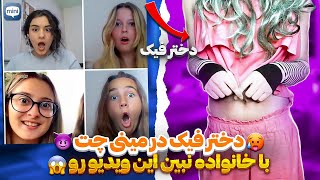 FAKE GIRLS ON MINI CHAT| ❌دختر فیک در مینی چت❌ | این ویدیو رو با خانواده نبینید