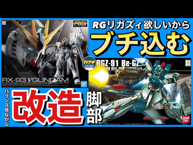 ガンプラ】RG リガズィ が欲しい‼️ HG に RG νガンダム の関節 ブチ