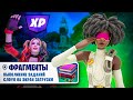 Выполнение ЗАДАНИЙ СЛОУН В Fortnite - [Фрагменты]