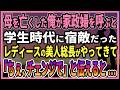 【感動する話】母を亡くした俺が家政婦を呼ぶと学生時代に宿敵だったレディースの美人総長がやってきて「チェ、チェンジで」と伝えると...【朗読・馴れ初め】