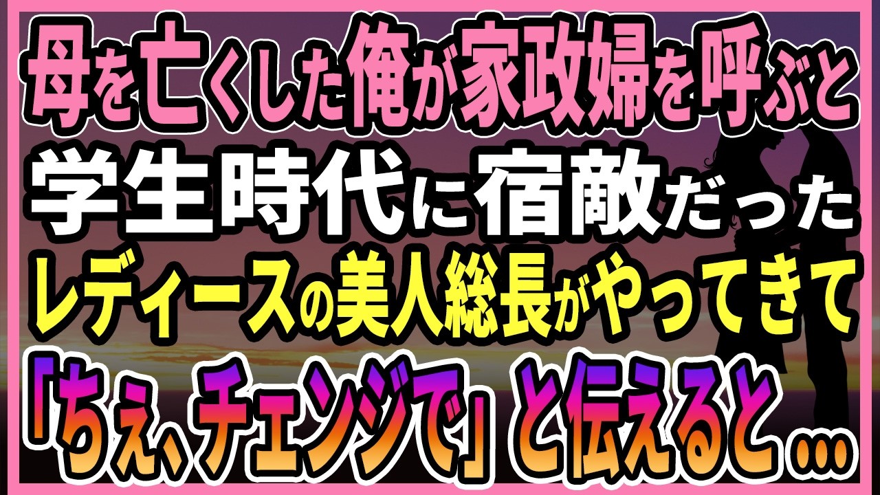 【感動する話】母を亡くした俺が家政婦を呼ぶと学生時代に宿敵だったレディースの美人総長がやってきて「チェ、チェンジで」と伝えると...【朗読・馴れ初め】