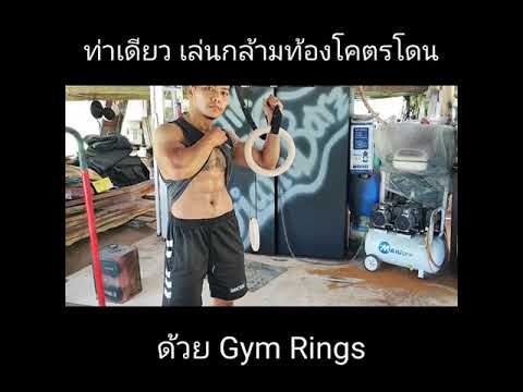 ท่าเดียว โคตรโดน กล้ามท้อง