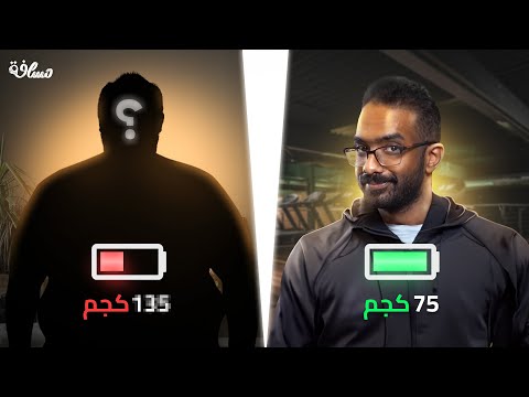 تجربة فقدان الوزن مع اندريه العملاق