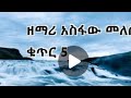 ዘማሪ አስፋው መለሰ ሙሉ አልበም Singer Asfaw Melese Full Album ዘማሪ አስፋው መለሰ ሙሉ አልበም Singer Asfaw Melese Full Album