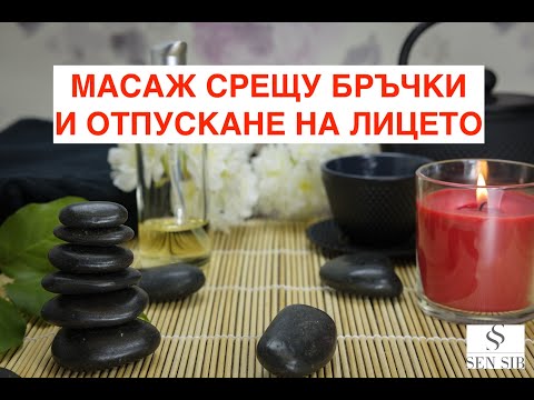 Масаж на лицето против бръчки. Масаж с Гуа Ша