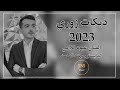دبكات زوري 2023 الفنان عبود اللامي المايسترو مهند الاحمد دبكات زوري 2023 الفنان عبود اللامي المايسترو مهند الاحمد