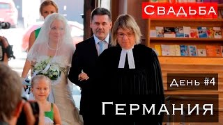 Германия 2015 | День 4 | Свадьба