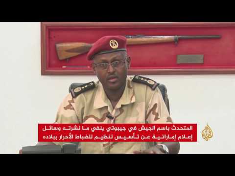 🇩🇯 مسؤول في جيبوتي ينفي ما نشرته وسائل إعلام إماراتية عن تأسيس تنظيم للضباط الأحرار ببلاده