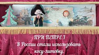 "Сказы о Петре I": кукольный видеоспектакль
