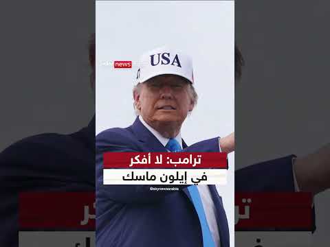 ترامب: لا أفكّر في إيلون ماسك