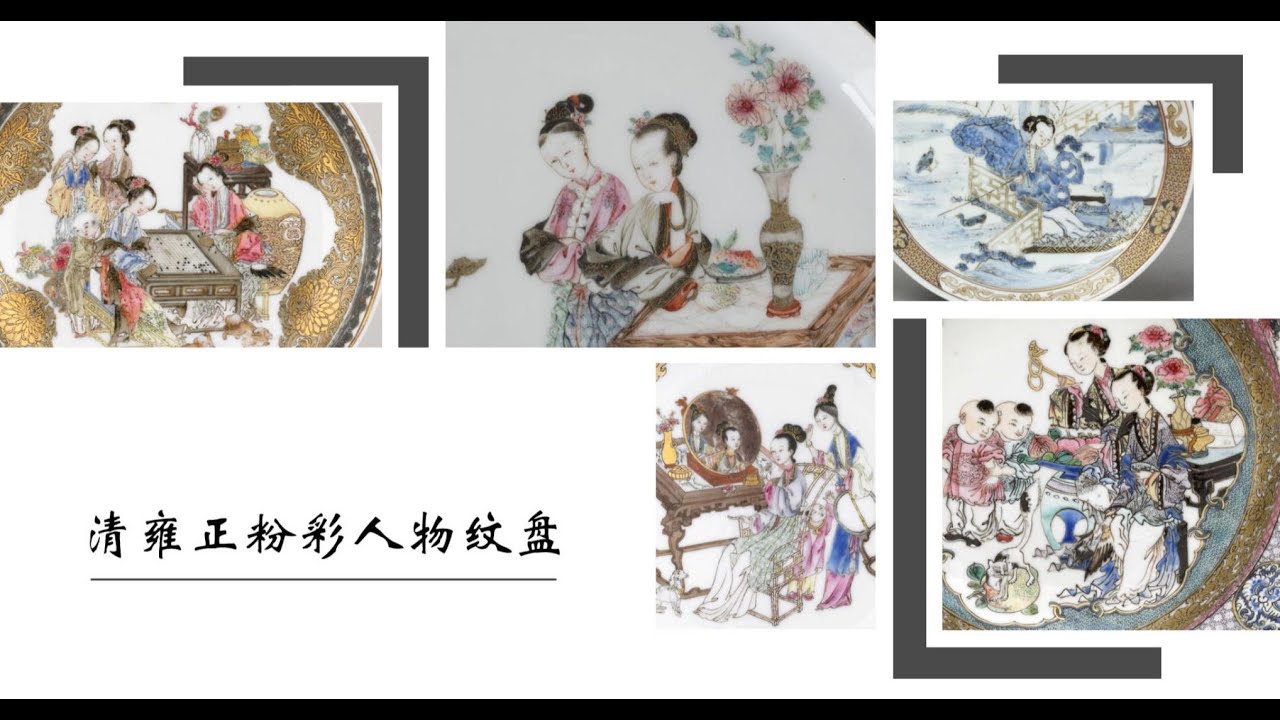 清雍正粉彩人物纹盘- YouTube
