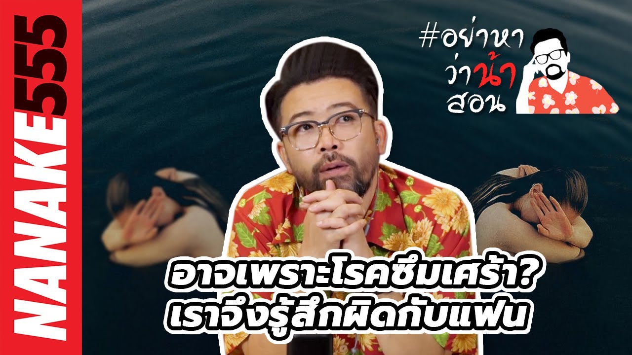 อาจเพราะโรคซึมเศร้า? เราจึงรู้สึกผิดกับแฟน… | #อย่าหาว่าน้าสอน