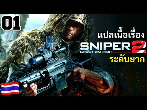 Sniper Ghost Warrior 2 ไทย [1] สานต่อผีนักรบสไนเปอร์ l ระดับยากสุด✌