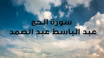 من اجمل التلاوات التي خشعت لها النفوس لسورة الحج  القارئ الشيخ عبد الباسط عبد الصمد