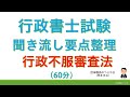 【基礎編】行政不服審査法（行政書士試験・スキマ時間・聞き流し）