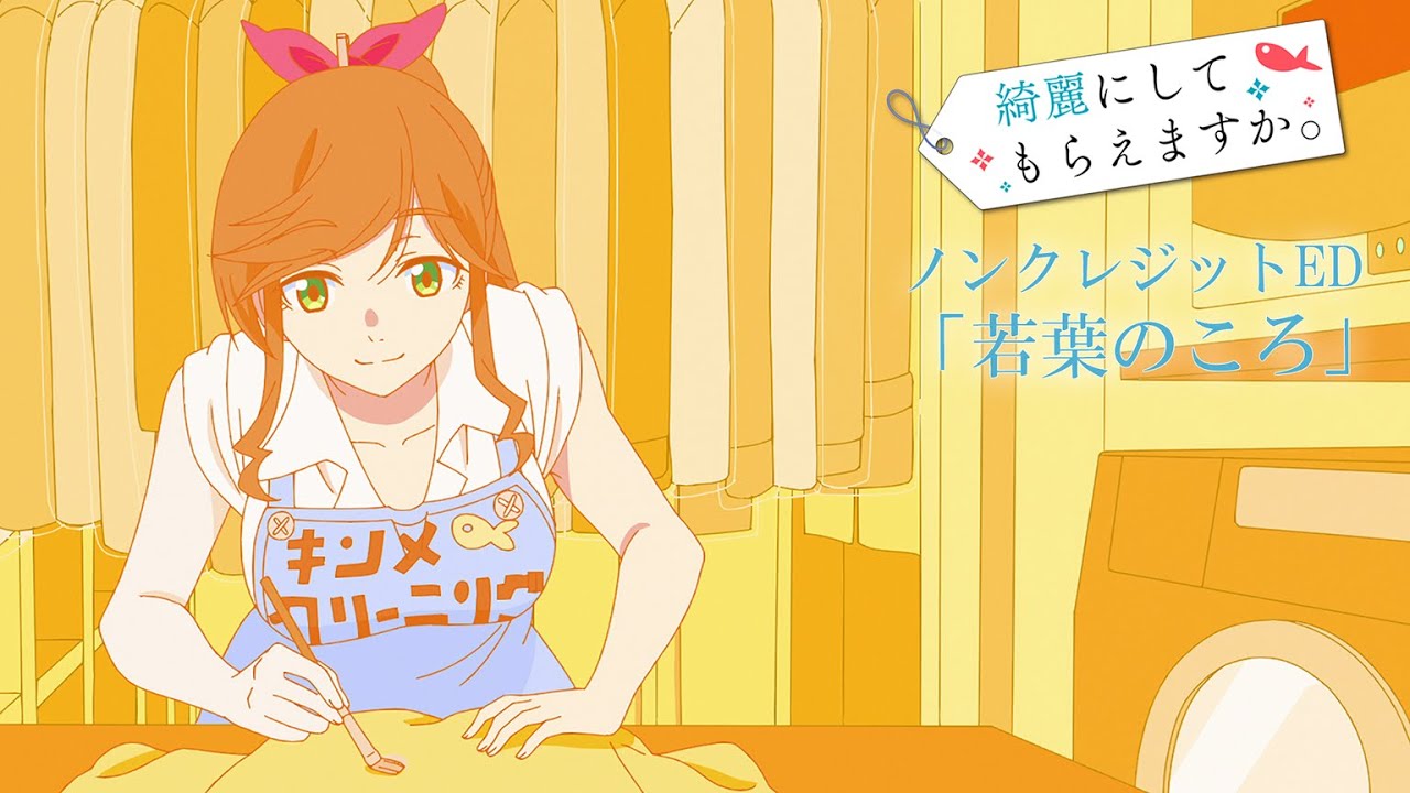 TVアニメ「綺麗にしてもらえますか。」ノンクレジットED | 清浦夏実「若葉のころ」