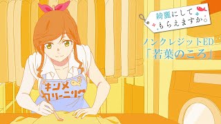 TVアニメ「綺麗にしてもらえますか。」ノンクレジットED | 清浦夏実「若葉のころ」