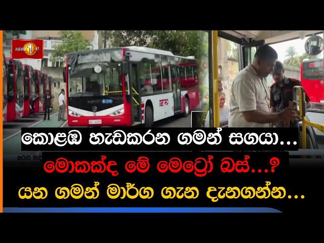 කොළඹ හැඩකරන ගමන් සගයා... මොකක්ද මේ මෙට්‍රෝ බස්...? යන ගමන් මාර්ග ගැන දැනගන්න...