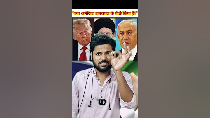 "क्या अमेरिका इजरायल के पीछे छिपा है?" #IsraelVsIran